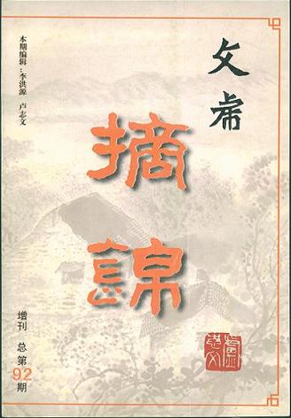 《文虎摘锦》