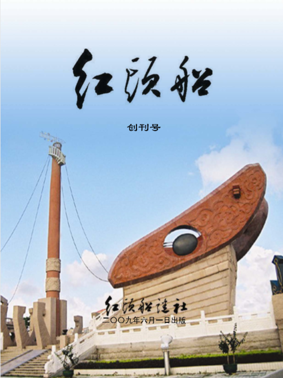 <b>红头船谜刊</b>